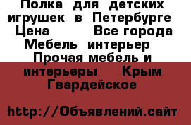 Полка  для  детских игрушек  в  Петербурге › Цена ­ 200 - Все города Мебель, интерьер » Прочая мебель и интерьеры   . Крым,Гвардейское